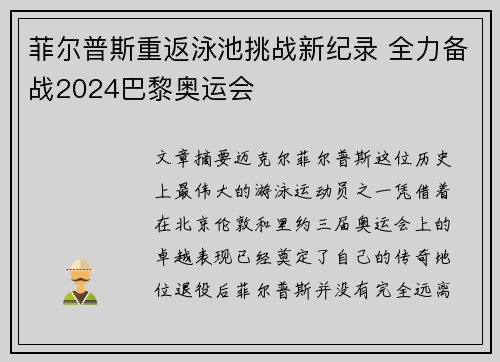 菲尔普斯重返泳池挑战新纪录 全力备战2024巴黎奥运会