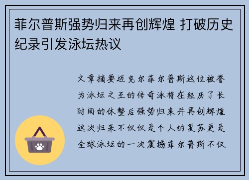 菲尔普斯强势归来再创辉煌 打破历史纪录引发泳坛热议