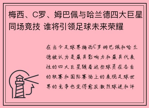 梅西、C罗、姆巴佩与哈兰德四大巨星同场竞技 谁将引领足球未来荣耀