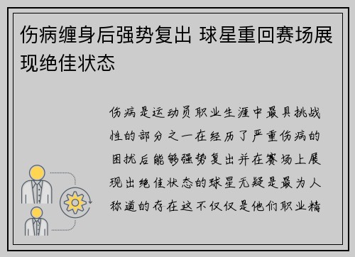 伤病缠身后强势复出 球星重回赛场展现绝佳状态