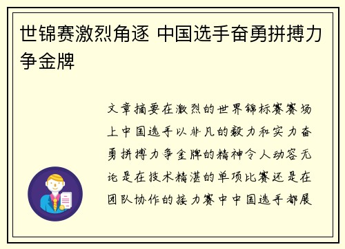 世锦赛激烈角逐 中国选手奋勇拼搏力争金牌