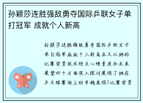 孙颖莎连胜强敌勇夺国际乒联女子单打冠军 成就个人新高