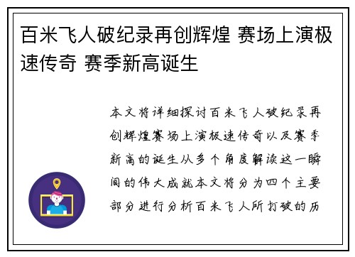 百米飞人破纪录再创辉煌 赛场上演极速传奇 赛季新高诞生