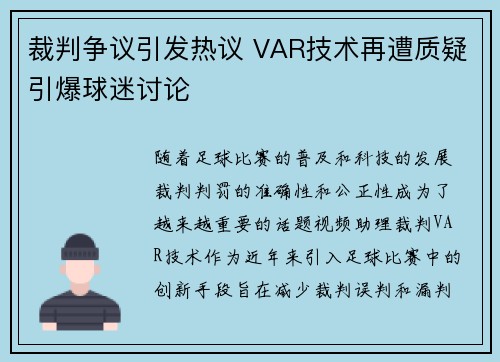 裁判争议引发热议 VAR技术再遭质疑引爆球迷讨论