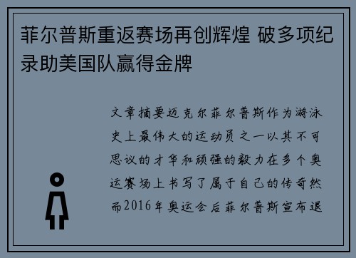 菲尔普斯重返赛场再创辉煌 破多项纪录助美国队赢得金牌