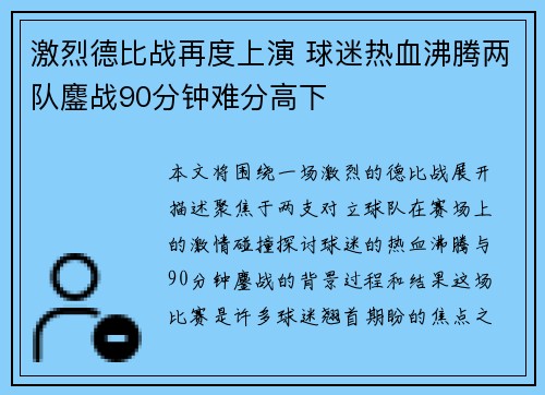 激烈德比战再度上演 球迷热血沸腾两队鏖战90分钟难分高下