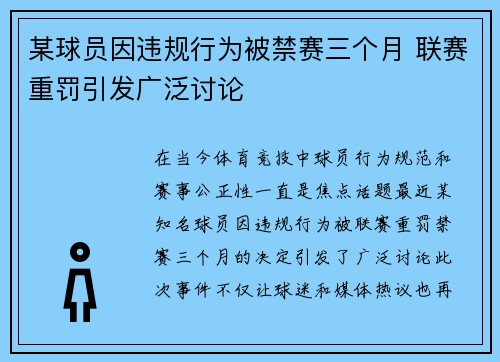 某球员因违规行为被禁赛三个月 联赛重罚引发广泛讨论