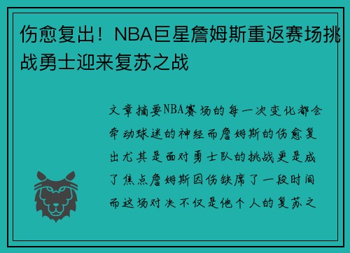 伤愈复出！NBA巨星詹姆斯重返赛场挑战勇士迎来复苏之战