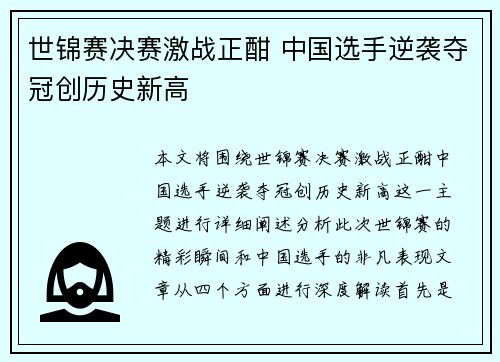 世锦赛决赛激战正酣 中国选手逆袭夺冠创历史新高