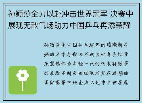 孙颖莎全力以赴冲击世界冠军 决赛中展现无敌气场助力中国乒乓再添荣耀