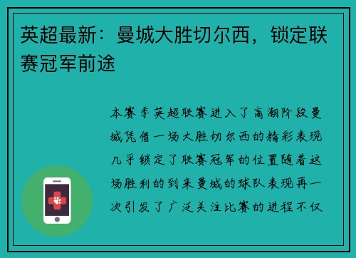 英超最新：曼城大胜切尔西，锁定联赛冠军前途