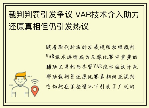 裁判判罚引发争议 VAR技术介入助力还原真相但仍引发热议