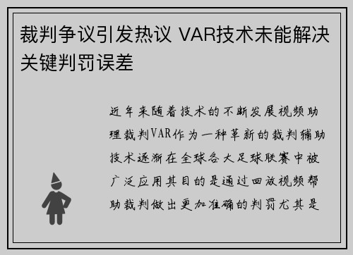 裁判争议引发热议 VAR技术未能解决关键判罚误差