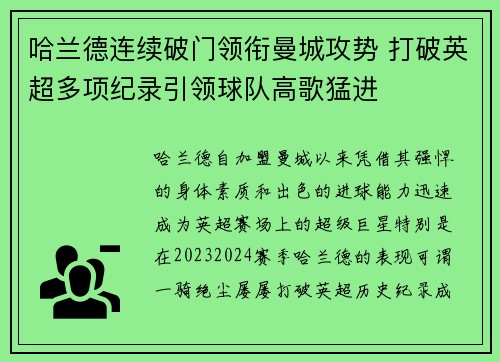 哈兰德连续破门领衔曼城攻势 打破英超多项纪录引领球队高歌猛进