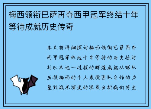 梅西领衔巴萨再夺西甲冠军终结十年等待成就历史传奇