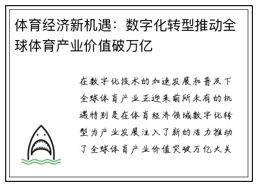 体育经济新机遇：数字化转型推动全球体育产业价值破万亿