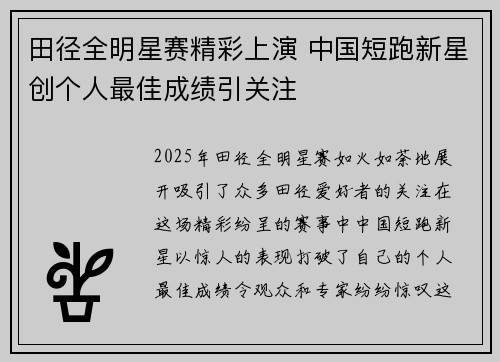 田径全明星赛精彩上演 中国短跑新星创个人最佳成绩引关注