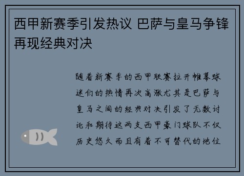 西甲新赛季引发热议 巴萨与皇马争锋再现经典对决