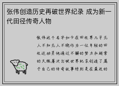 张伟创造历史再破世界纪录 成为新一代田径传奇人物