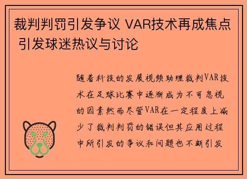 裁判判罚引发争议 VAR技术再成焦点 引发球迷热议与讨论