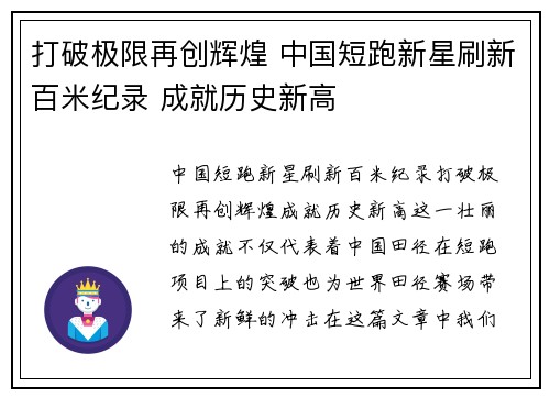 打破极限再创辉煌 中国短跑新星刷新百米纪录 成就历史新高