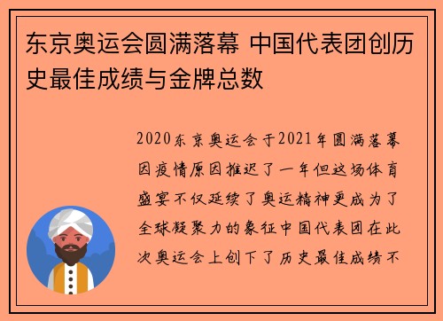 东京奥运会圆满落幕 中国代表团创历史最佳成绩与金牌总数