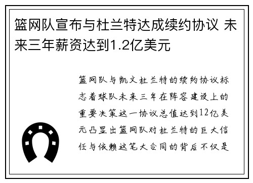 篮网队宣布与杜兰特达成续约协议 未来三年薪资达到1.2亿美元