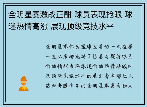全明星赛激战正酣 球员表现抢眼 球迷热情高涨 展现顶级竞技水平