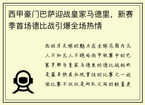 西甲豪门巴萨迎战皇家马德里，新赛季首场德比战引爆全场热情