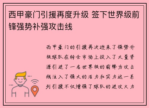 西甲豪门引援再度升级 签下世界级前锋强势补强攻击线