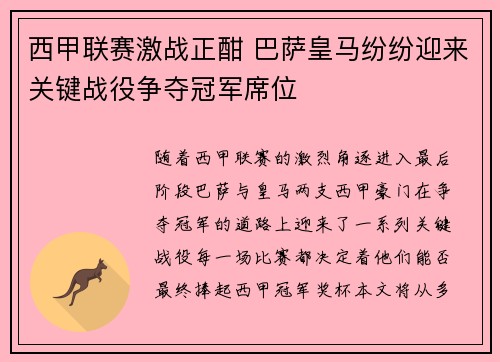 西甲联赛激战正酣 巴萨皇马纷纷迎来关键战役争夺冠军席位