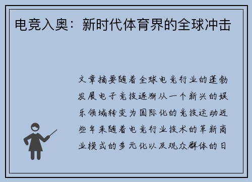 电竞入奥：新时代体育界的全球冲击