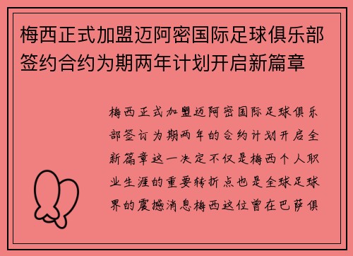 梅西正式加盟迈阿密国际足球俱乐部签约合约为期两年计划开启新篇章