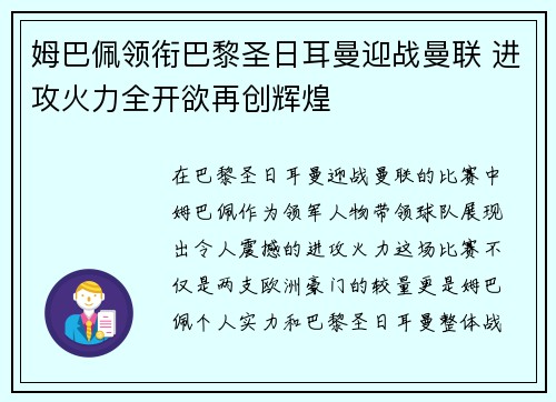 姆巴佩领衔巴黎圣日耳曼迎战曼联 进攻火力全开欲再创辉煌