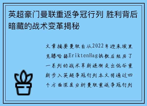 英超豪门曼联重返争冠行列 胜利背后暗藏的战术变革揭秘