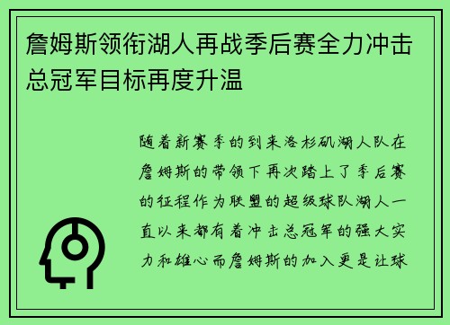 詹姆斯领衔湖人再战季后赛全力冲击总冠军目标再度升温