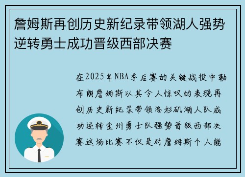 詹姆斯再创历史新纪录带领湖人强势逆转勇士成功晋级西部决赛