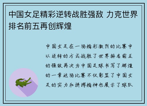 中国女足精彩逆转战胜强敌 力克世界排名前五再创辉煌