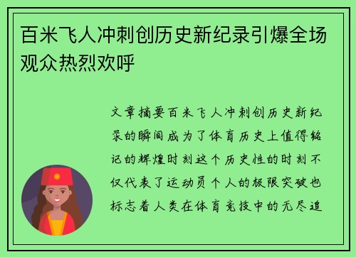 百米飞人冲刺创历史新纪录引爆全场观众热烈欢呼