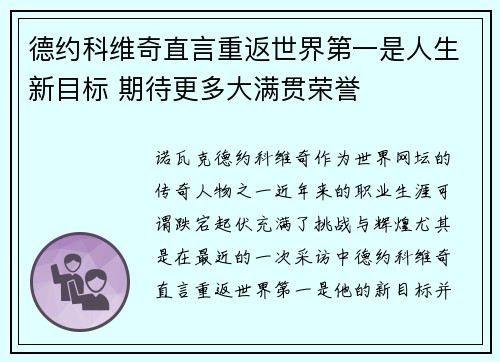 德约科维奇直言重返世界第一是人生新目标 期待更多大满贯荣誉