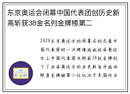 东京奥运会闭幕中国代表团创历史新高斩获38金名列金牌榜第二