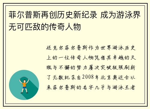 菲尔普斯再创历史新纪录 成为游泳界无可匹敌的传奇人物