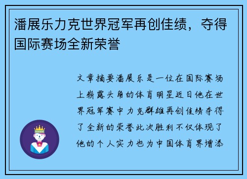 潘展乐力克世界冠军再创佳绩，夺得国际赛场全新荣誉