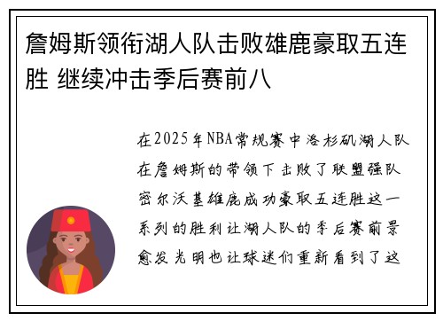 詹姆斯领衔湖人队击败雄鹿豪取五连胜 继续冲击季后赛前八