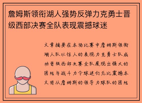 詹姆斯领衔湖人强势反弹力克勇士晋级西部决赛全队表现震撼球迷