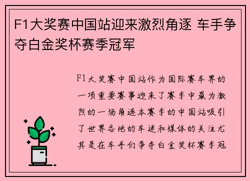 F1大奖赛中国站迎来激烈角逐 车手争夺白金奖杯赛季冠军