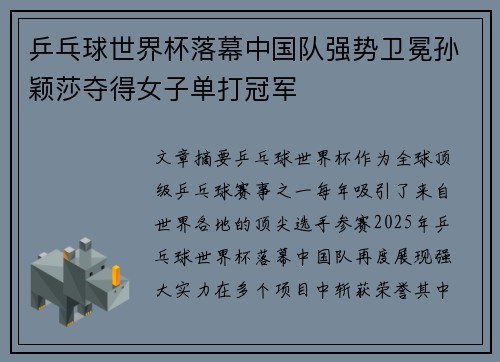 乒乓球世界杯落幕中国队强势卫冕孙颖莎夺得女子单打冠军