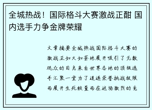 全城热战！国际格斗大赛激战正酣 国内选手力争金牌荣耀