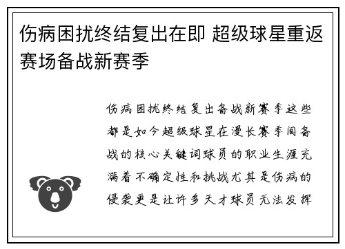 伤病困扰终结复出在即 超级球星重返赛场备战新赛季