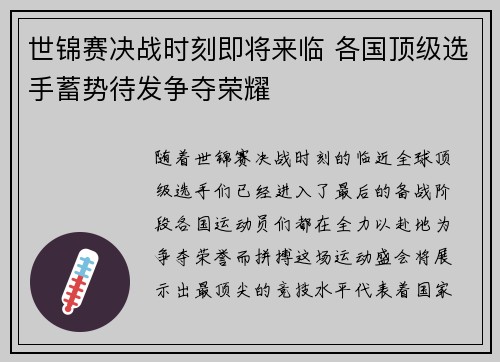 世锦赛决战时刻即将来临 各国顶级选手蓄势待发争夺荣耀